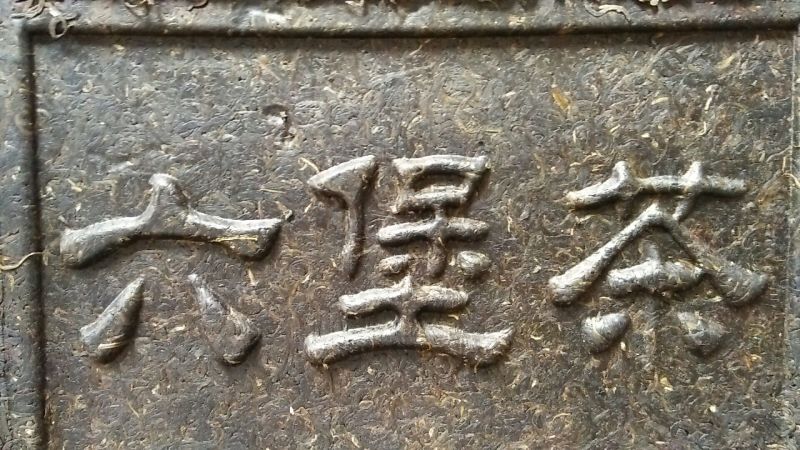 砖茶特级