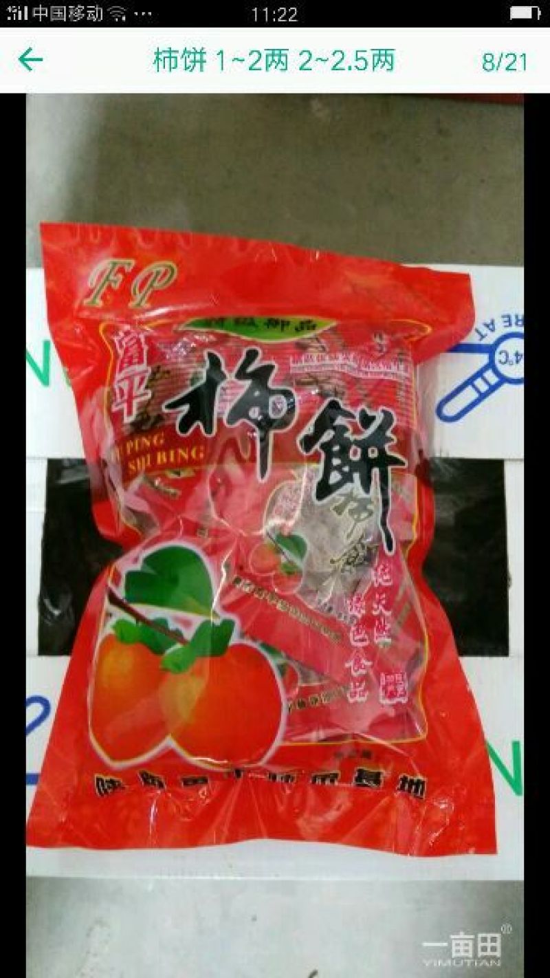 柿饼1~2两