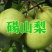 砀山梨250~300g光果