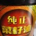 菜油