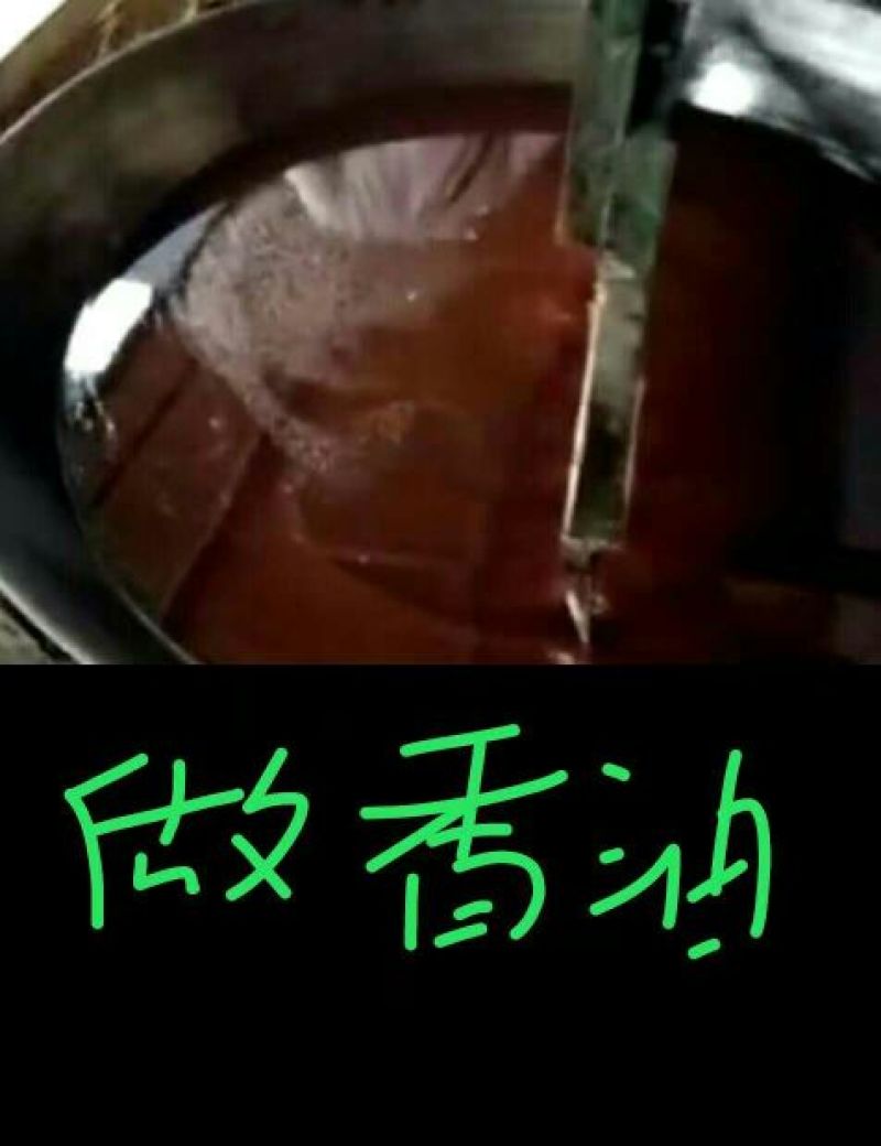 麻油