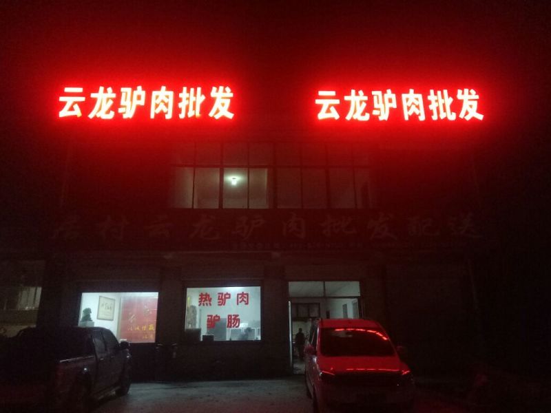 驴肉鲜货