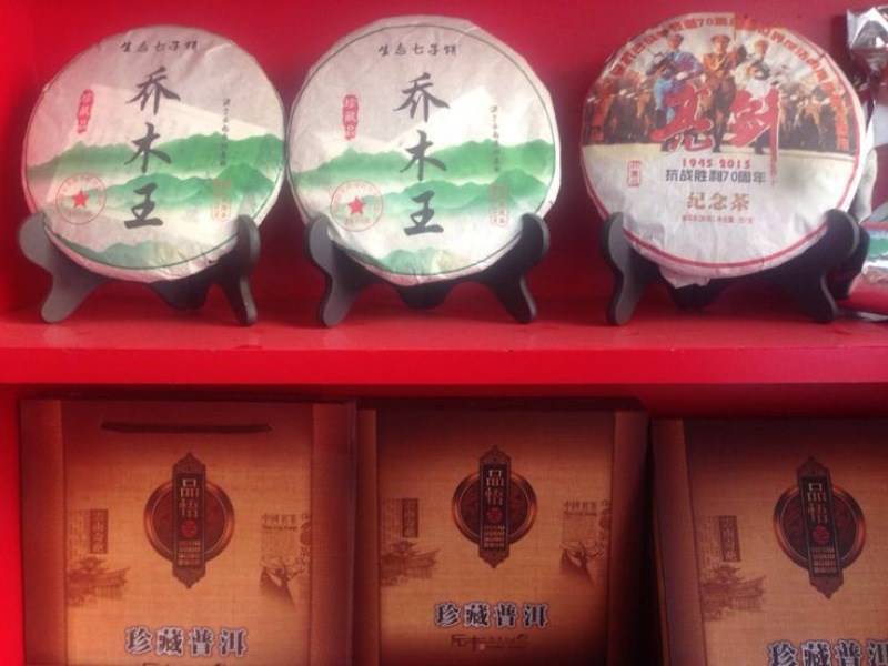 古树普洱茶