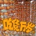 柿饼1~2两