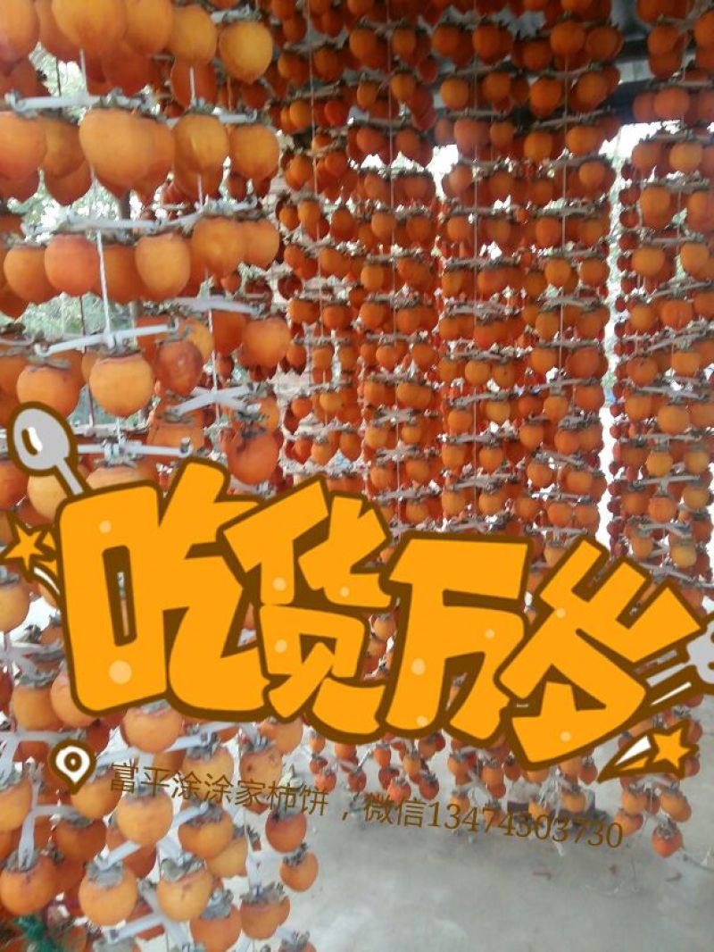 柿饼1~2两