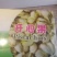 开心果一级