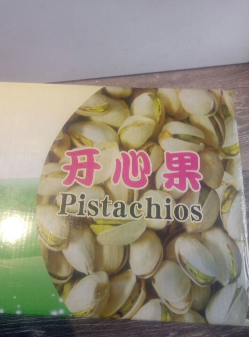 开心果一级