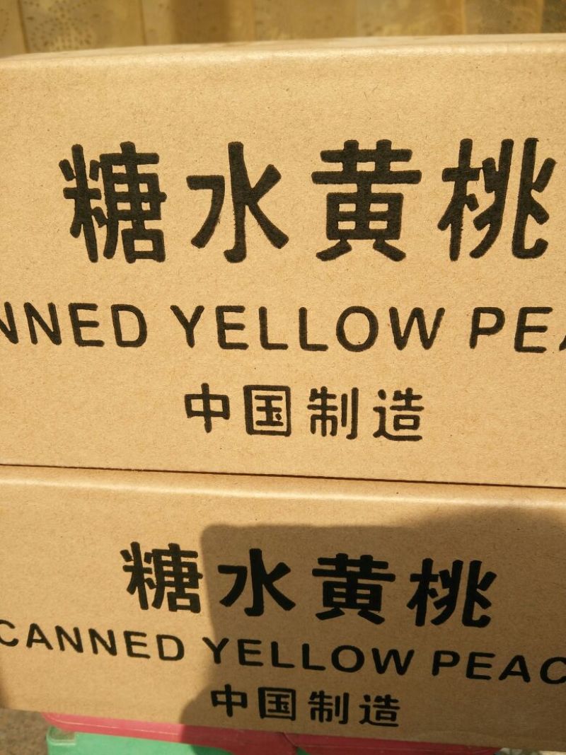 黄桃罐头
