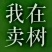 小叶女贞8~10cm