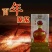 白酒，原浆系列，百年原浆，欢迎订制，量大从优