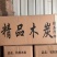 木炭