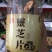灵芝切片