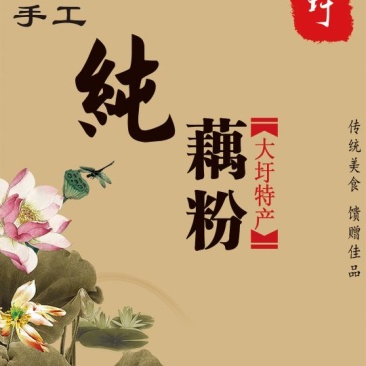 藕粉纯手工藕粉