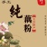 藕粉纯手工藕粉