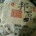 普洱茶