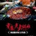 火锅料