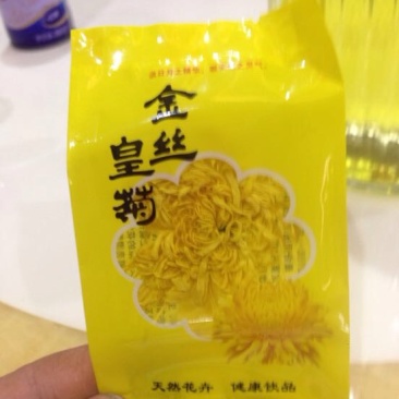 皇菊茶