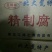 腐竹包装