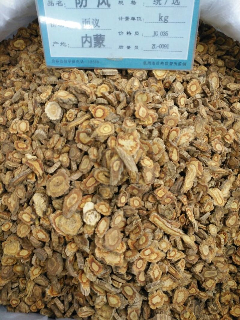 防风内蒙古1公斤起批无硫***不包邮正品