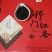 祁门红茶