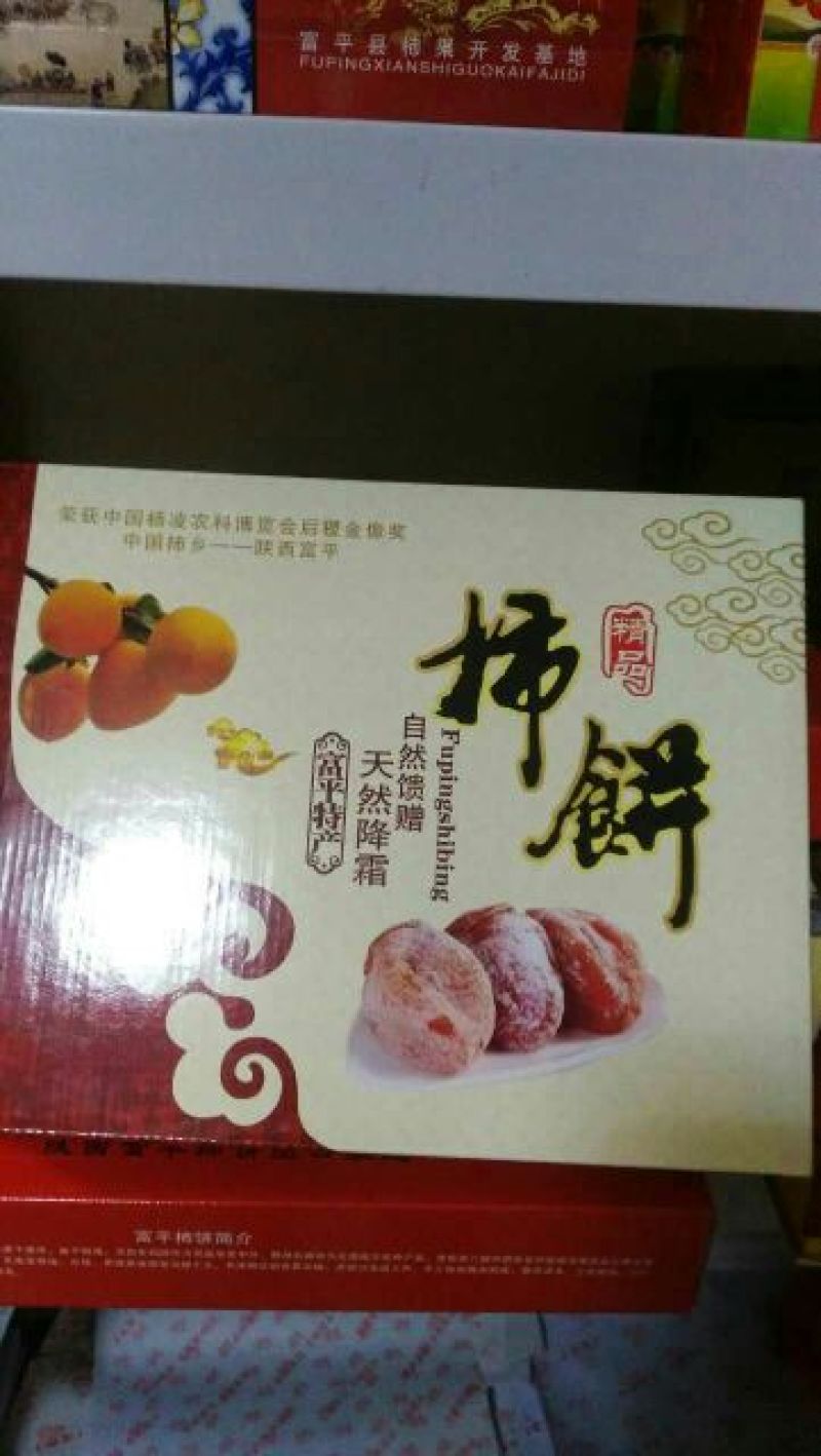 柿饼1~2两