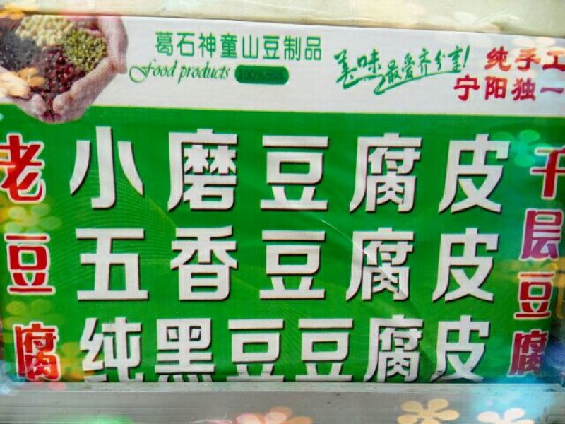 豆腐皮