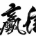 红薯淀粉散装