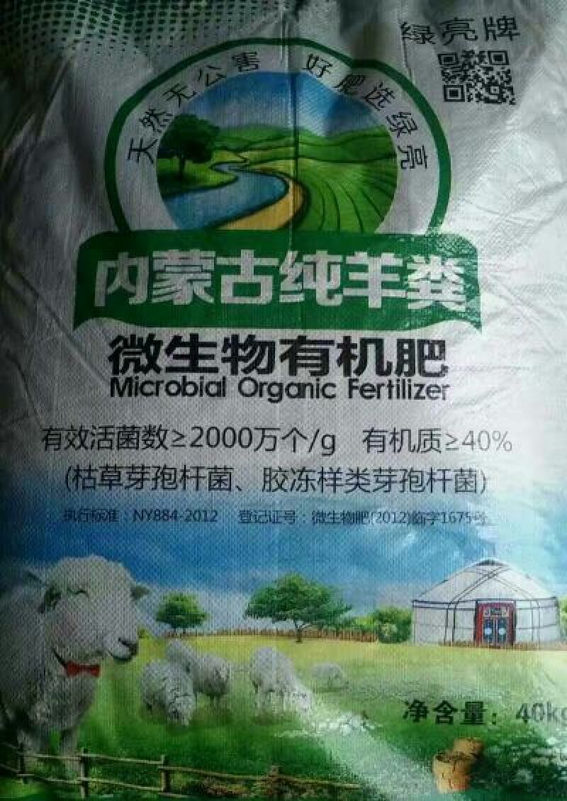 内蒙古纯羊粪有机菌肥微生物菌剂40kg(包装)