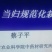 当归苗