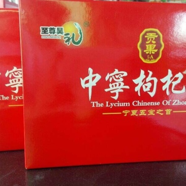 红枸杞干货头茬