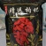 红枸杞头茬干货