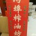 压榨菜籽油二级