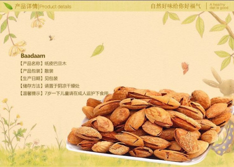 纸皮巴旦木