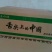 腐竹散装