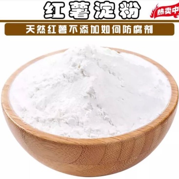 红薯淀粉