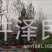 【优选】莲藕种苗花鲜蓬多适用于水景工程，公园，家庭农场