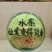 河南夏邑北岭镇8424西瓜7斤打底8成熟1茬