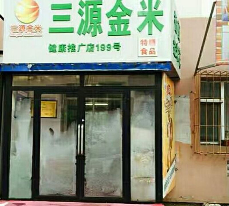 黄金米袋装