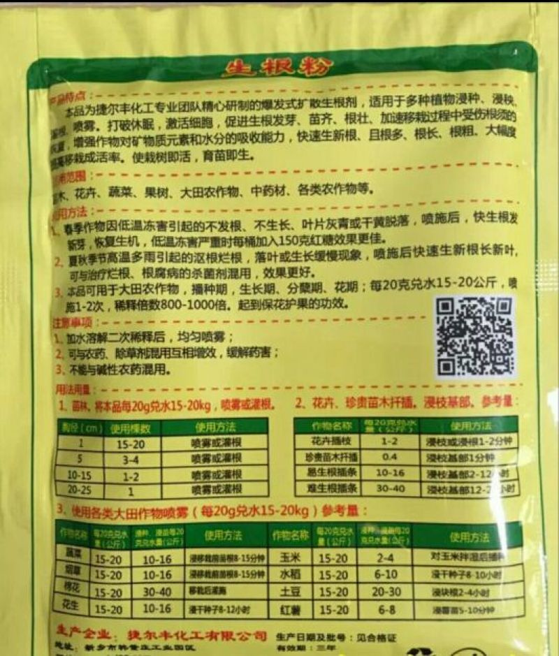捷硕植物生长调节剂生根粉20g(袋装)