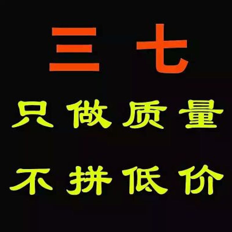 三七40头选货