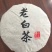 福鼎白茶特级