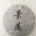古树普洱茶特级