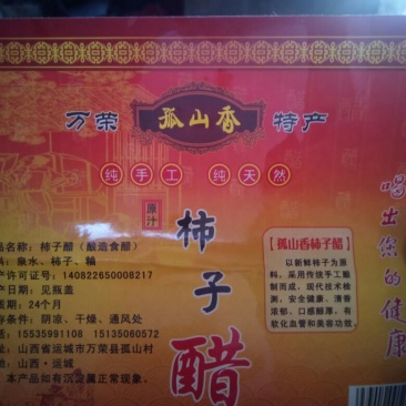 柿子醋