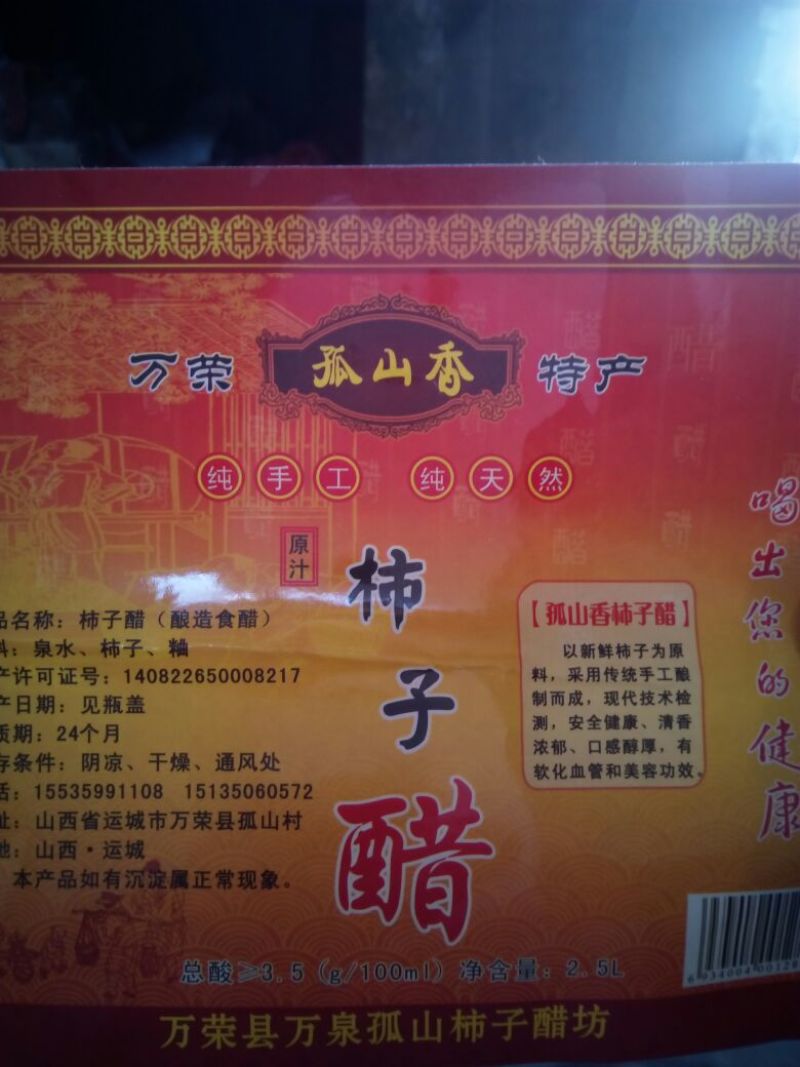 柿子醋