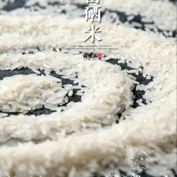 富硒大米