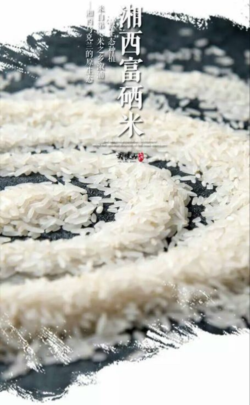 富硒大米