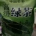 本山茶特级