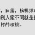 核桃产地直销