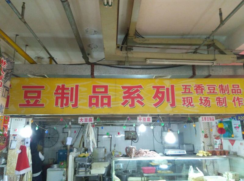 豆腐干豆腐