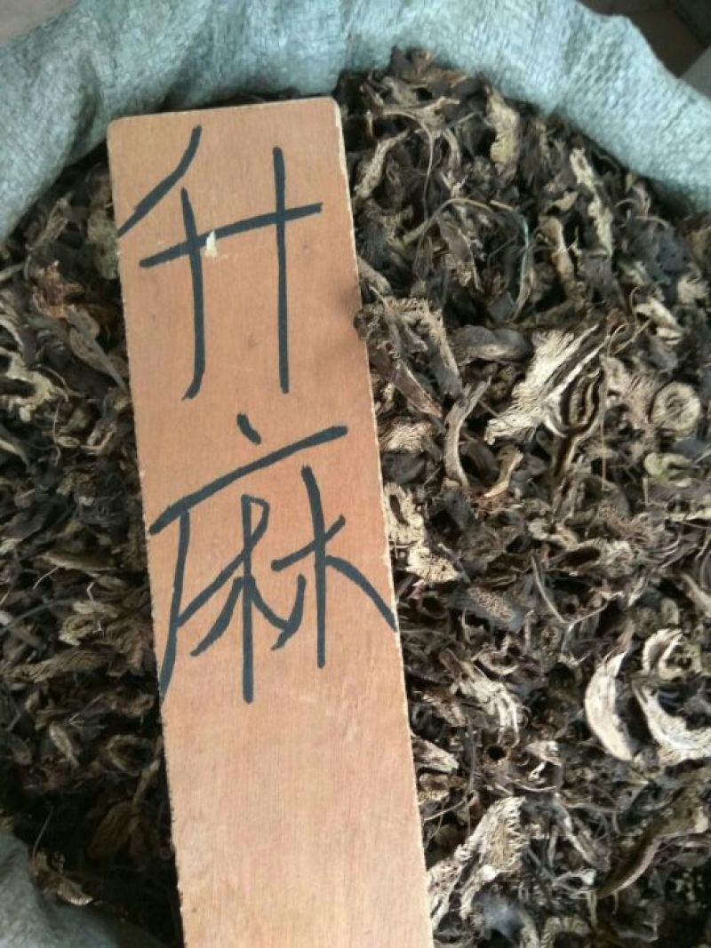 升麻无硫升麻片新货中药材批发零售